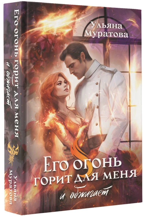 Его огонь горит для меня и обжигает