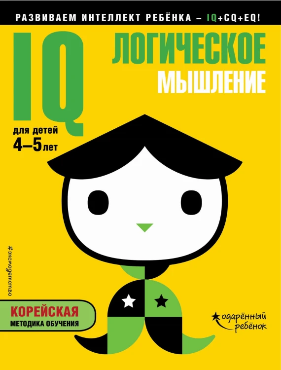 IQ – логическое мышление: для детей 4-5 лет (с наклейками)
