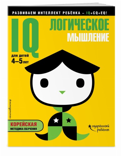 IQ – логическое мышление: для детей 4-5 лет (с наклейками)