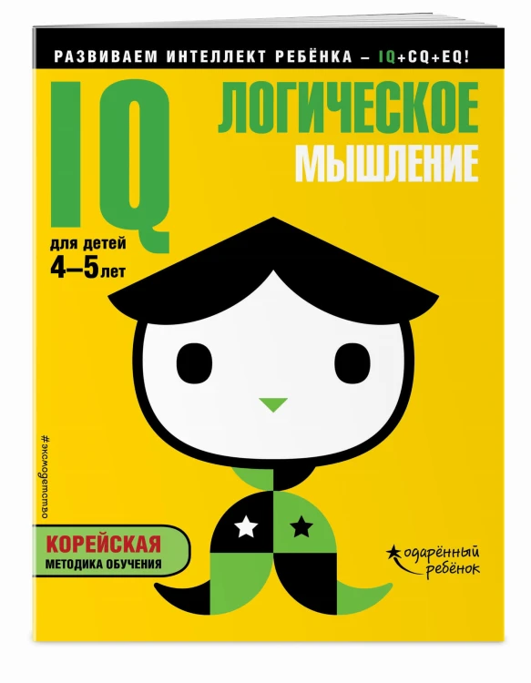 IQ – логическое мышление: для детей 4-5 лет (с наклейками)