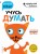 Учусь думать: для детей 4-5 лет (с наклейками)