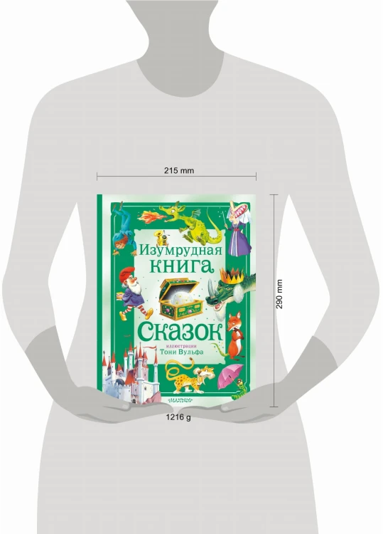 Изумрудная книга сказок. Илл. Тони Вульфа
