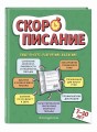 Скорописание: для детей 7–10 лет