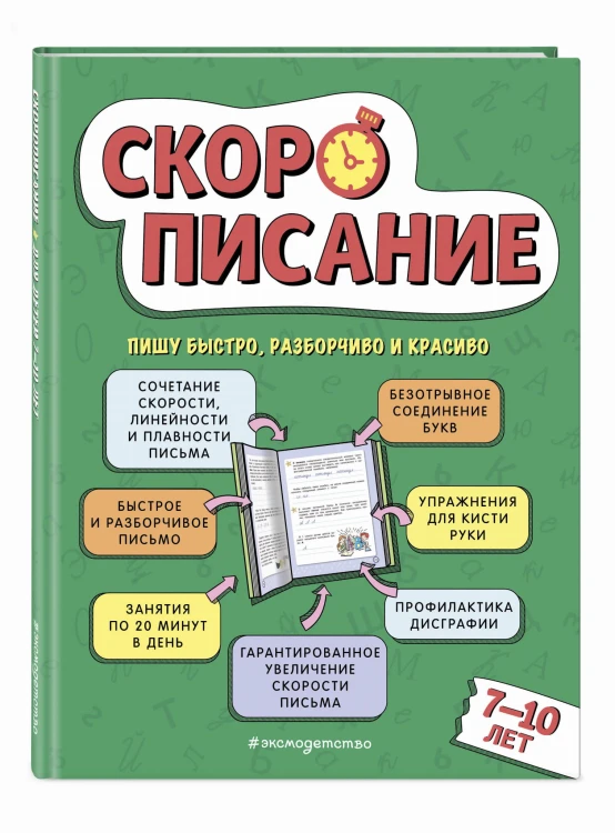 Скорописание: для детей 7–10 лет