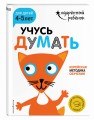 Учусь думать: для детей 4-5 лет (с наклейками)