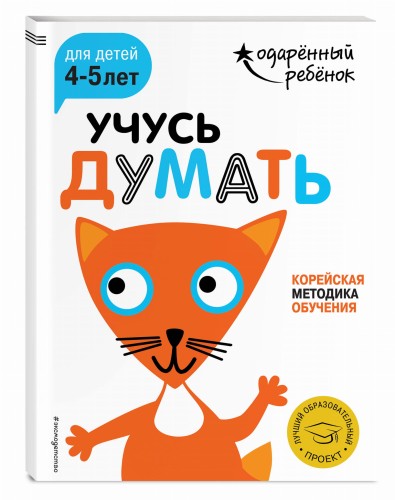 Учусь думать: для детей 4-5 лет (с наклейками)