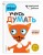 Учусь думать: для детей 4-5 лет (с наклейками)