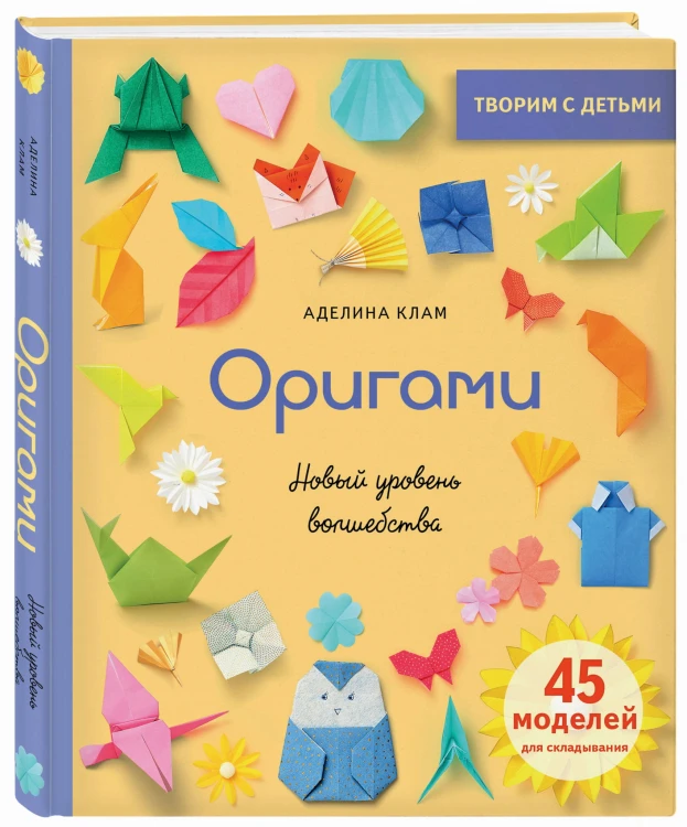 Оригами. Новый уровень волшебства