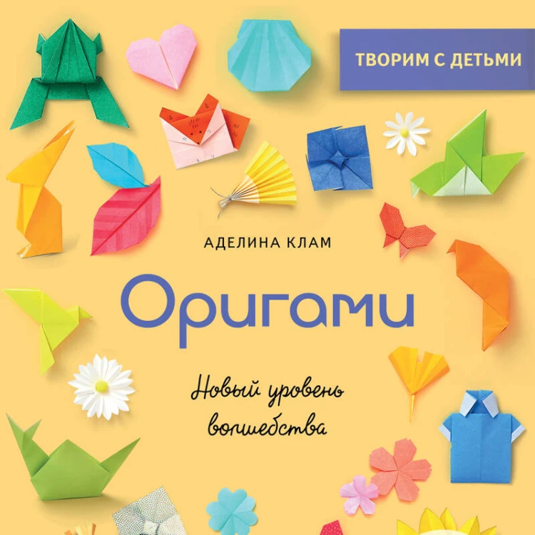 Оригами. Новый уровень волшебства