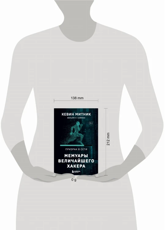 Призрак в Сети. Мемуары величайшего хакера. 2-е издание