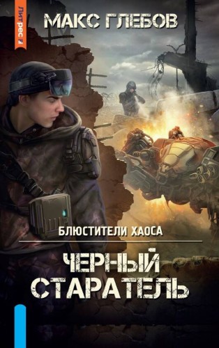 Черный старатель