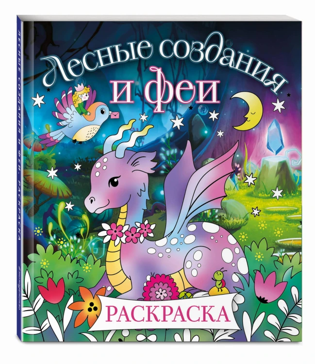Лесные создания и феи. Раскраска