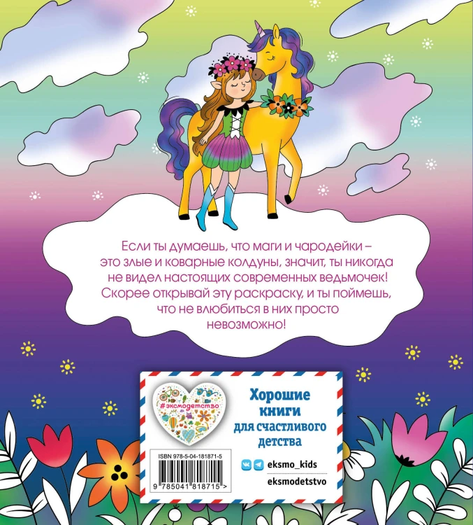 Лесные создания и феи. Раскраска