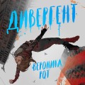 Дивергент