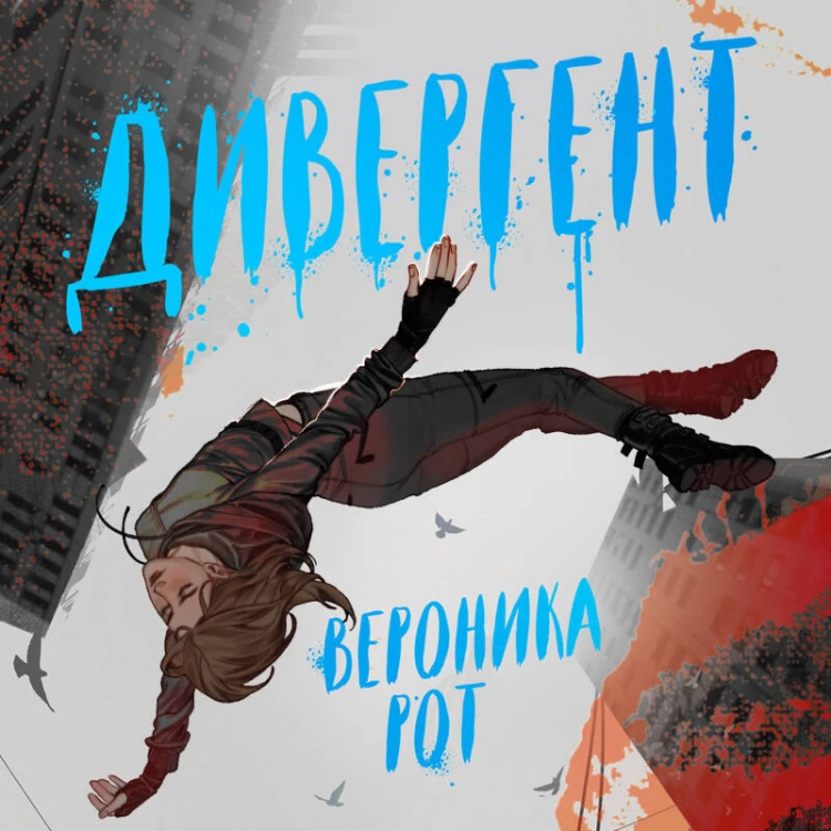 Дивергент