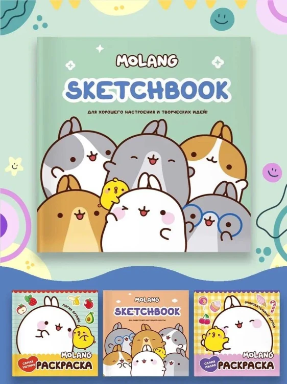 Molang. Sketchbook. Для хорошего настроения и творческих идей! (бирюзовый)