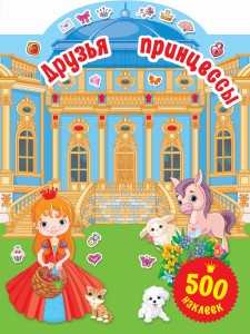 Друзья принцессы