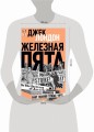 Железная пята