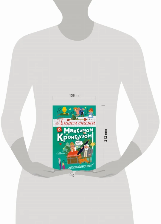 Пишем сказки с Максимом Кронгаузом