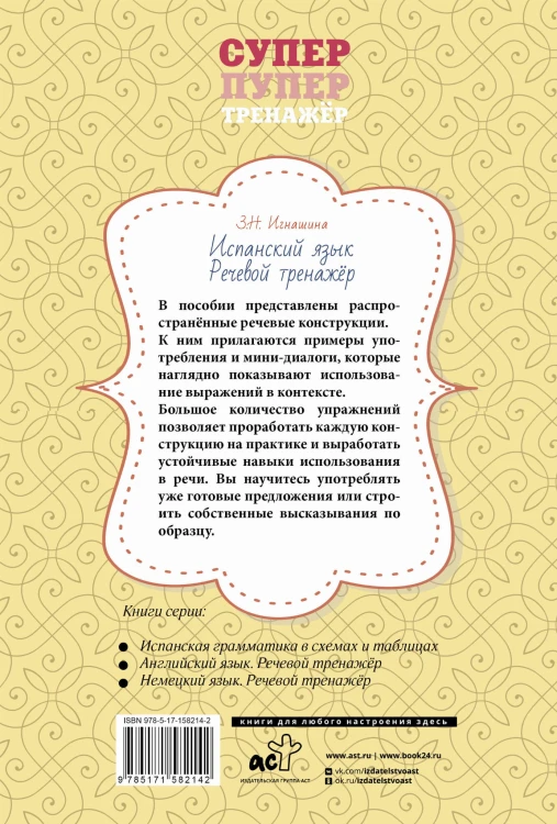 Испанский язык. Речевой тренажер