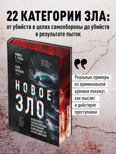 Новое зло. Особенности насильственных преступлений и мотивации тех, кто их совершает (закрашенный обрез, подарочное издание)