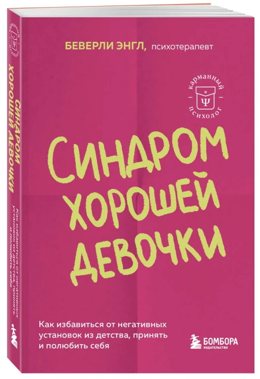 Синдром хорошей девочки. Как избавиться от негативных установок из детства, принять и полюбить себя