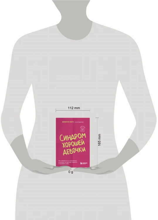 Синдром хорошей девочки. Как избавиться от негативных установок из детства, принять и полюбить себя