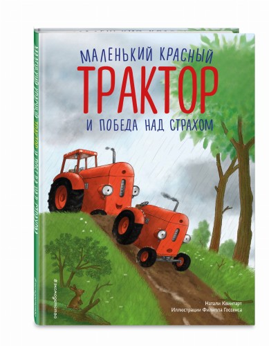 Маленький красный Трактор и победа над страхом (ил. Ф. Госсенса)