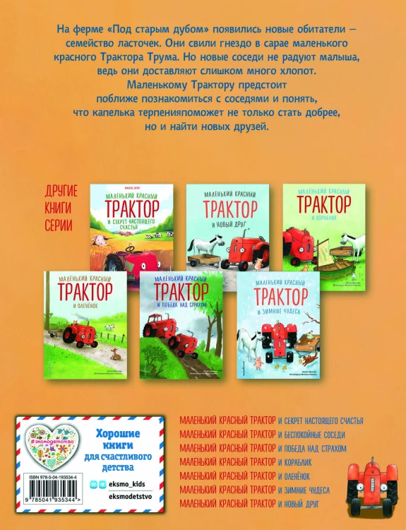 Маленький красный Трактор и беспокойные соседи (ил. Ф. Госсенса)