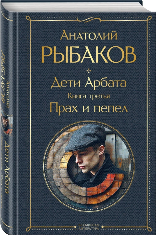 Дети Арбата (комплект из 3 книг: Дети Арбата. Книга первая, Дети Арбата. Книга вторая: Страх, Дети Арбата. Книга третья: Прах и пепел)