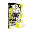1984. Учебник новояза