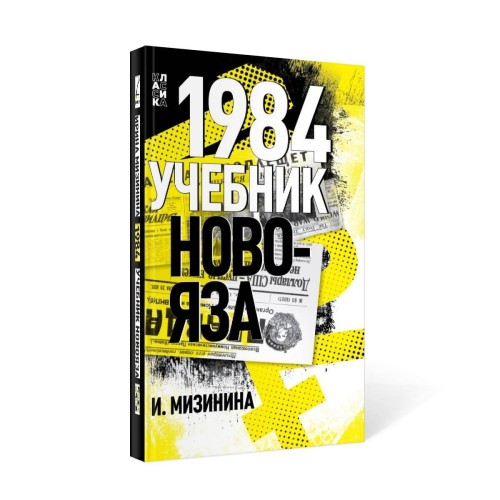 1984. Учебник новояза