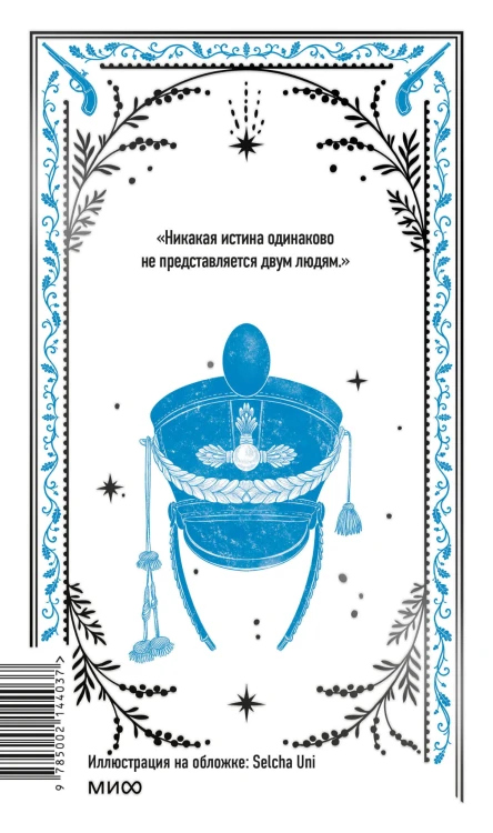 Война и мир. Том 1-2. Вечные истории