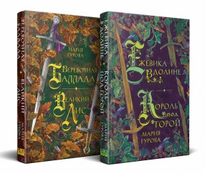 Комплект Хиты молодежного фэнтези из двух книг: Ежевика в долине. Король под горой + Веревочная баллада. Великий Лис
