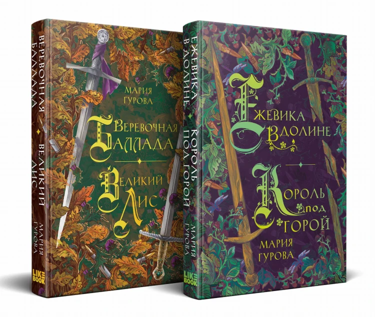 Комплект Хиты молодежного фэнтези из двух книг: Ежевика в долине. Король под горой + Веревочная баллада. Великий Лис