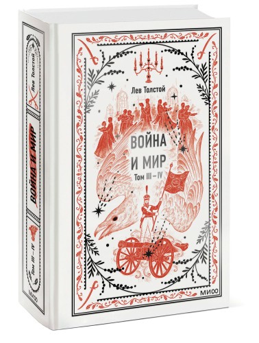 Война и мир. Том 3-4. Вечные истории