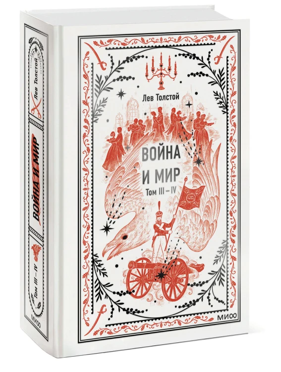 Война и мир. Том 3-4. Вечные истории