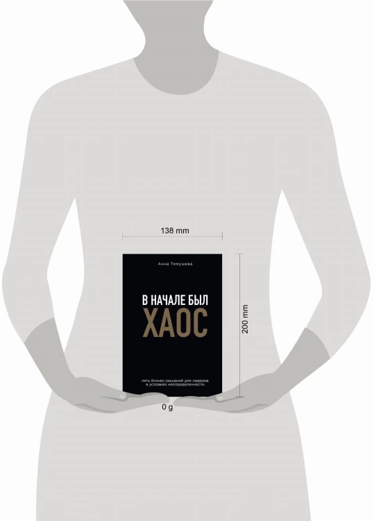 В начале был хаос. Пять бизнес-решений для лидеров в условиях неопределенности