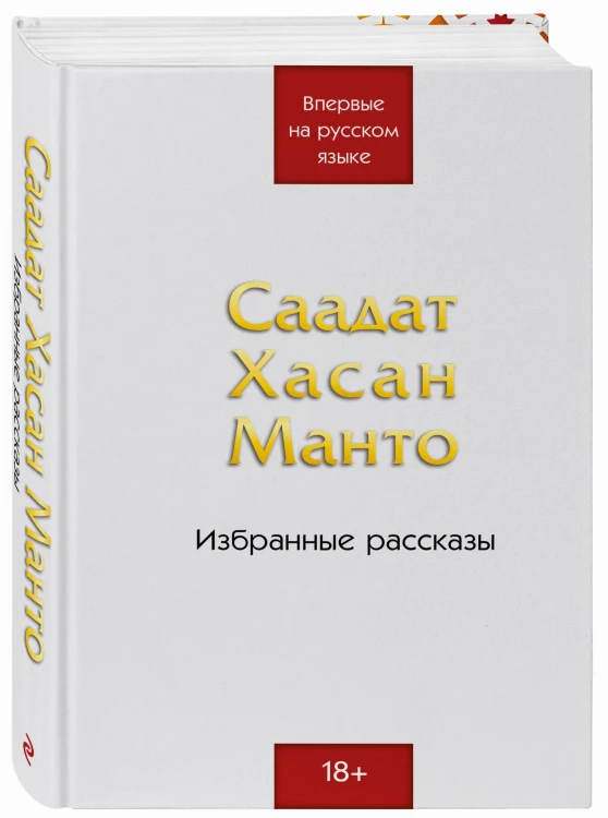 Саадат Хасан Манто. Избранные рассказы
