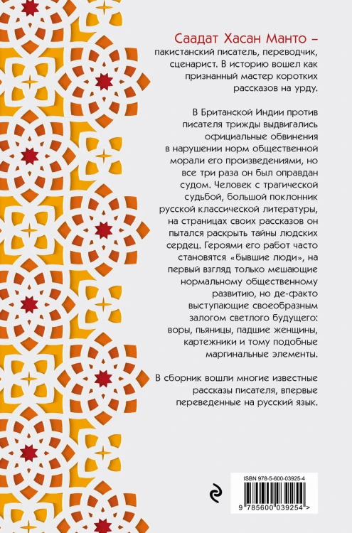 Саадат Хасан Манто. Избранные рассказы