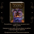 Эдгар Аллан По. Таро (78 карт и руководство в подарочном футляре) (новое оформление)