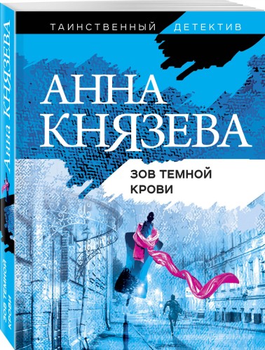 Зов темной крови