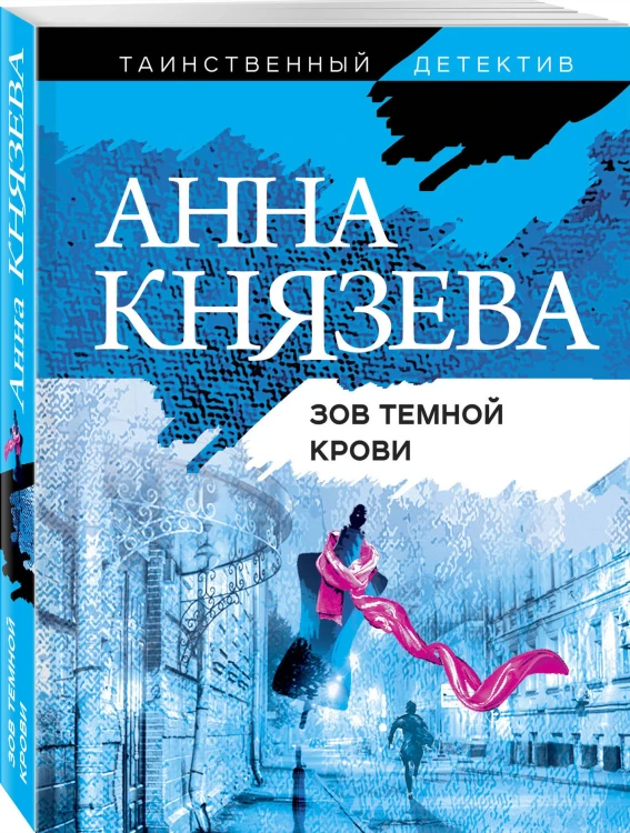 Зов темной крови