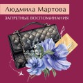 Запретные воспоминания