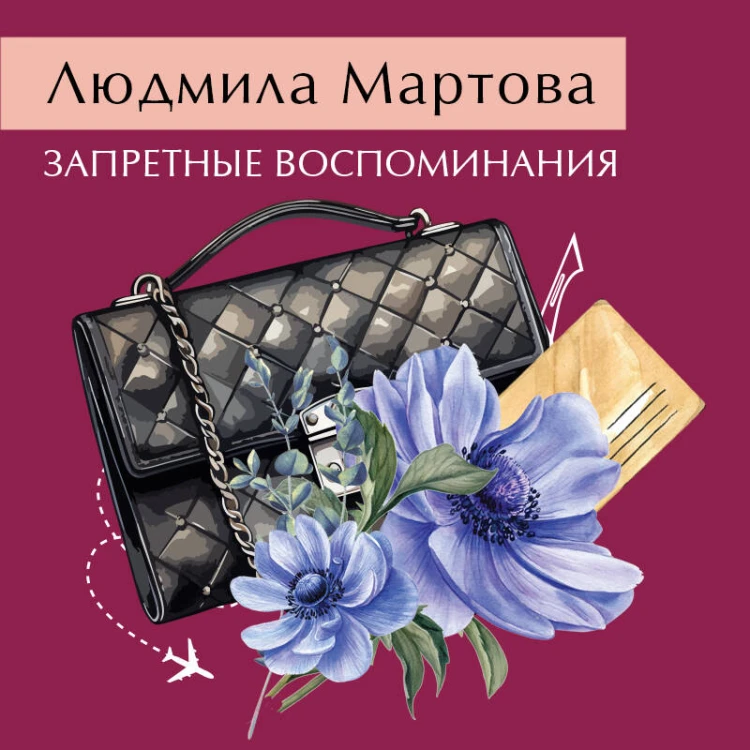 Запретные воспоминания