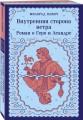 Внутренняя сторона ветра. Роман о Геро и Леандре