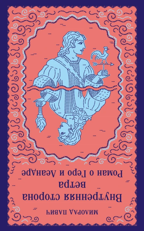 Внутренняя сторона ветра. Роман о Геро и Леандре