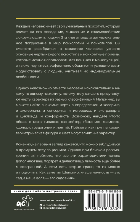 Психотипы человека: приемы влияния и психологические хитрости