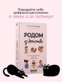 Родом из детства. Добрые и смешные рассказы о людях и тех, кто рядом с ними
