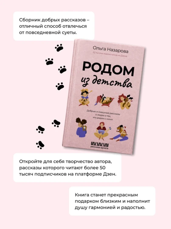 Родом из детства. Добрые и смешные рассказы о людях и тех, кто рядом с ними